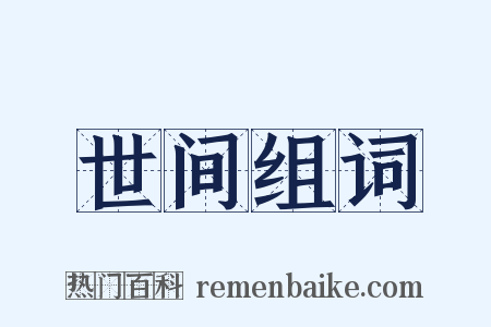 世间组词是什么意思的图片